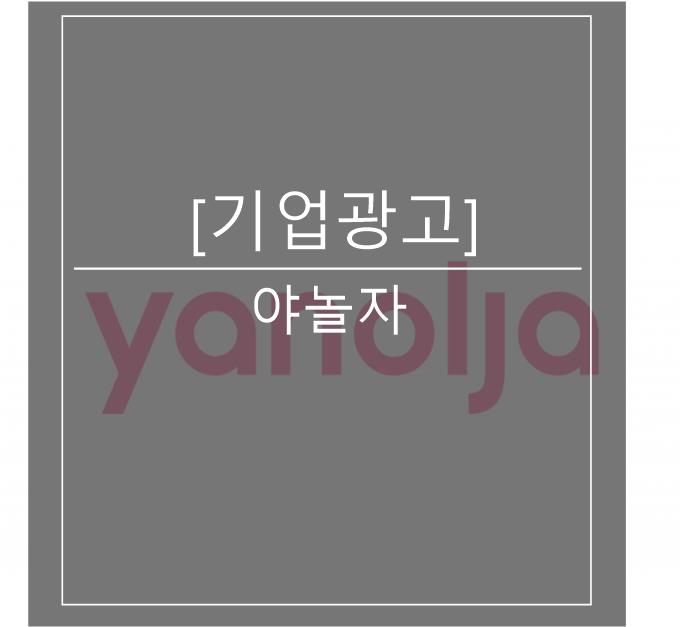 [광고스크랩/기업광고]야놀자