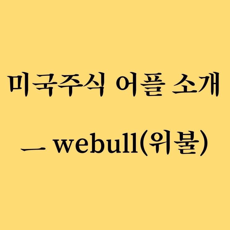  재테크 어플 소개 2탄) 완전 편리한 미국주식 어플 소개 -위불 (feat. webull)