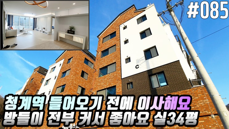  의왕신축빌라청계역 2020년 착공예정 방들이 큰집이라 좋아요 실34평 4억초반대 더조은집TV