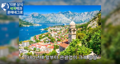 10ë¶„ìƒì‹ ì„¸ê³„ë°±ê³¼ Ep62 ëª¬í…Œë„¤ê·¸ë¡œ Montenegro ë„¤ì´ë²„ ë¸