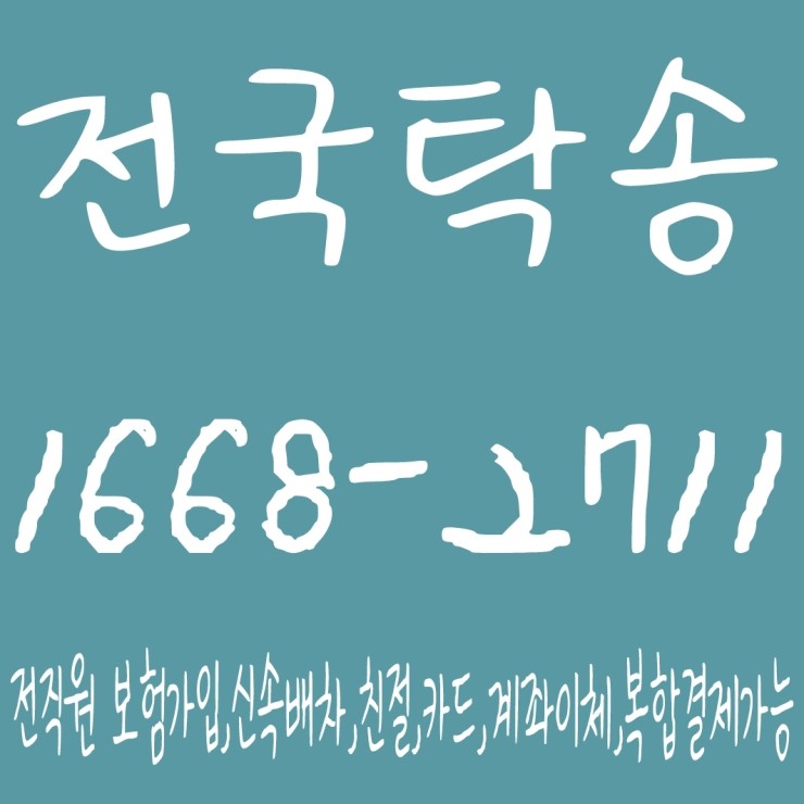  전국탁송 1668-2711 전직원 보험가입,신속배차,친절,카드,계좌이체,복합결제가능