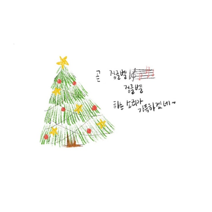  소소한 꾸미의 소소한 글 - 메리 크리스마스