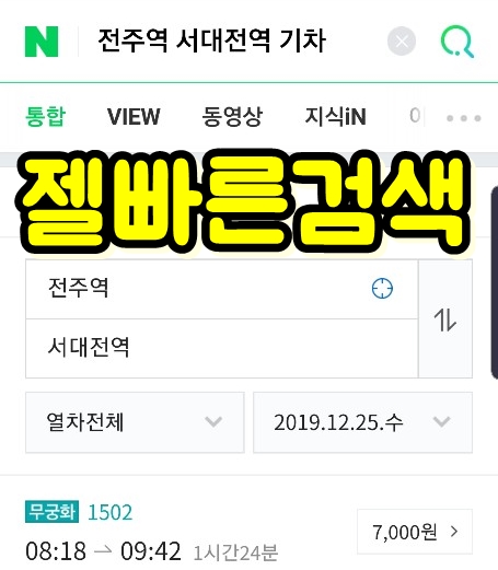  열차(기차)시간 검색방법, 전주역·서대전역 상행선 하행선 열차시간표 안내