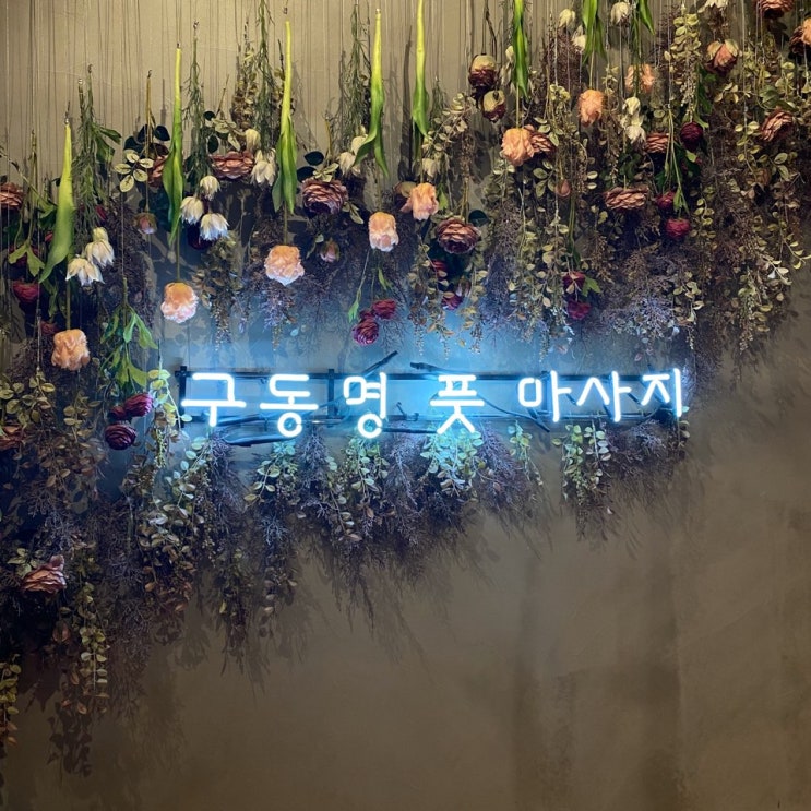  [서울/강남] 신사역 풋마사지 전문점 " 구동명풋마사지 "  본점 