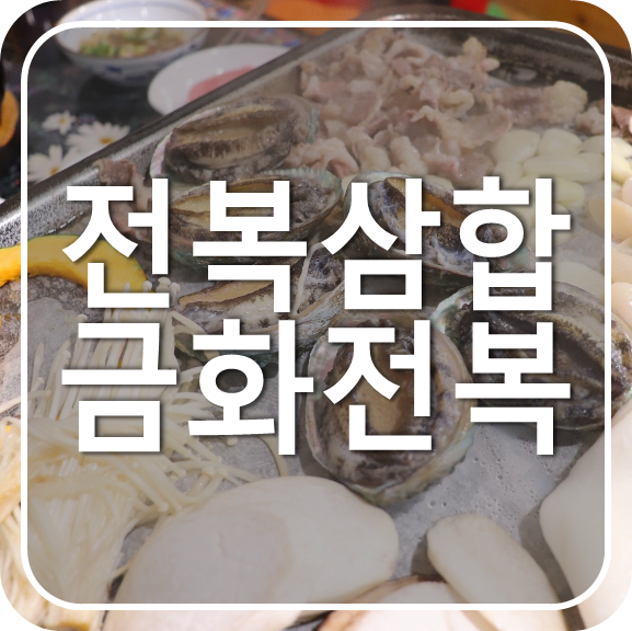  안산 고잔동 금화전복, 전복삼합 회식메뉴 끝판왕