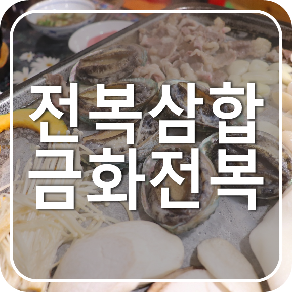 안산 고잔동 금화전복, 전복삼합 회식메뉴 끝판왕