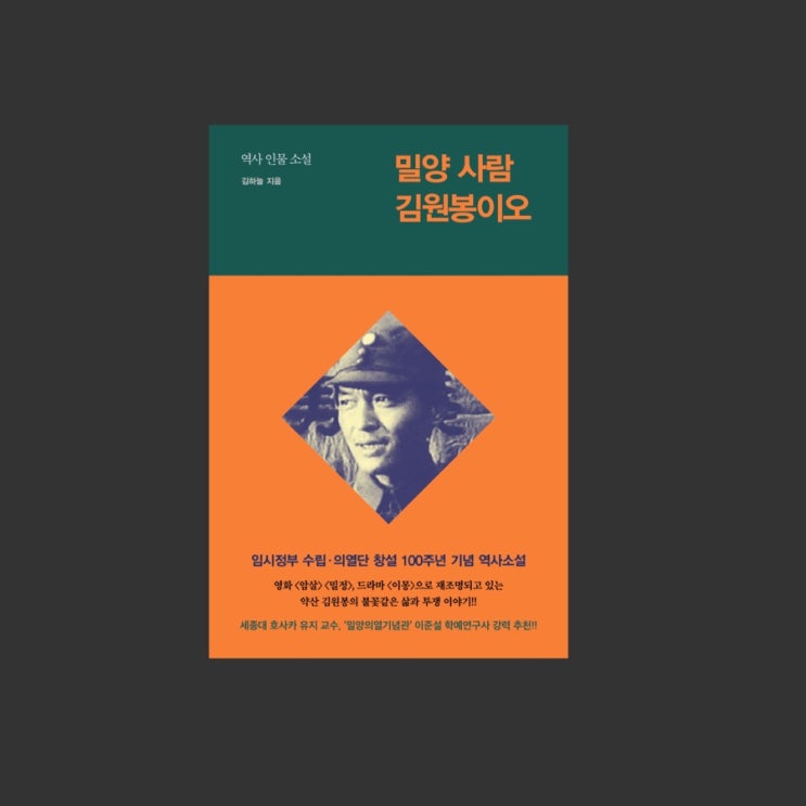  밀양 사람 김원봉이오 :: 김하늘