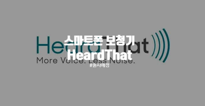  소음속 어음 청취 앱 HeardThat
