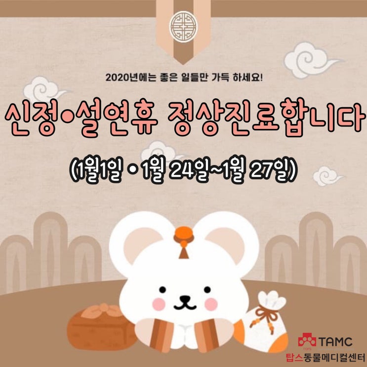 [탑스동물메디컬센터] 2020년 신정,설연휴 진료안내
