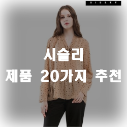 시슬리 제품 20가지 추천 시슬리 제품 20가지 추천