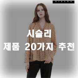 시슬리 제품 20가지 추천