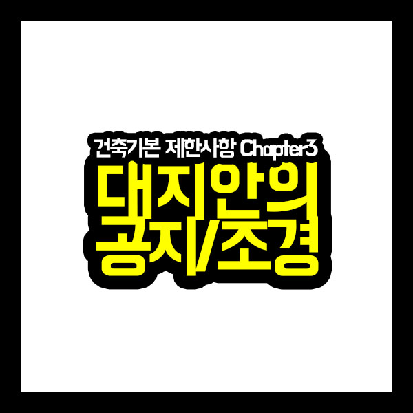 [건축가이드] 건축주 분들을 위해 광성티비가 알려주는 건축기본 제한사항 (Chapter3 대지안의 공지 / 조경)