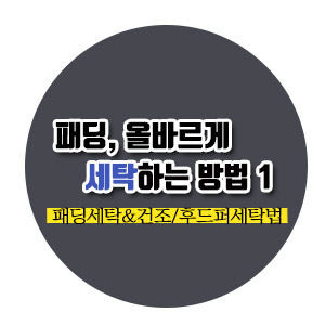  [살림노하우] 패딩 세탁하는 방법1 (패딩 세탁&건조/후드 퍼 세탁법)