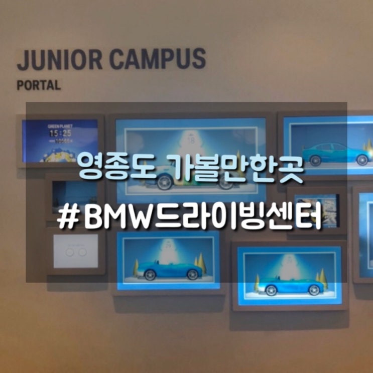  짚라인, 주니어캠퍼스, 디즈니월드잉글리쉬 등 키즈 체험공간이 풍성한 BMW드라이빙센터 아이들과 주말나들이 추천