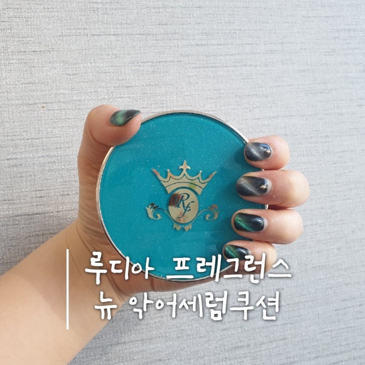  루디아 악어쿠션 커버력은 글쎄../뉴 악어세럼쿠션 퍼펙트 스킨컬러 내돈내산 솔직후기