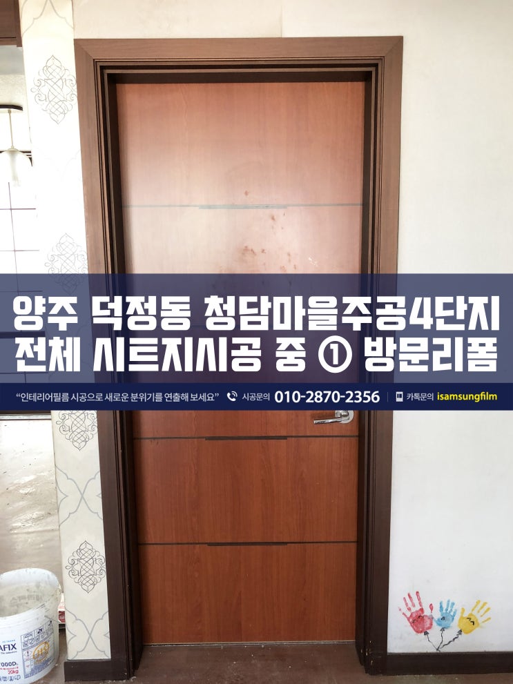  양주 덕정주공4단지 방문 시트지 시공