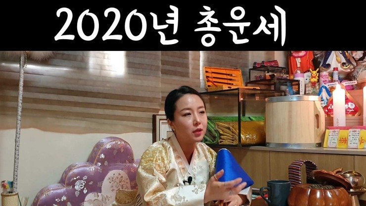  2020년 경자년 띠별 총운세 오방기로 신기 공수받아  화선궁이 풀어드립니다. 성남유명점집 분당점집 쪽집게무당