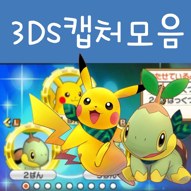  닌텐도 3DS 게임 스크린샷 : 포켓몬 초불가사의던전, 요괴워치, 디지몬