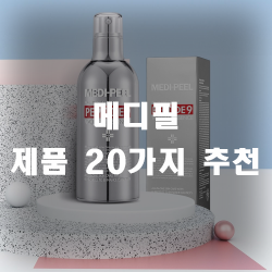 메디필 20가지 제품 보고가셔!! 메디필 20가지 제품 보고가셔!!