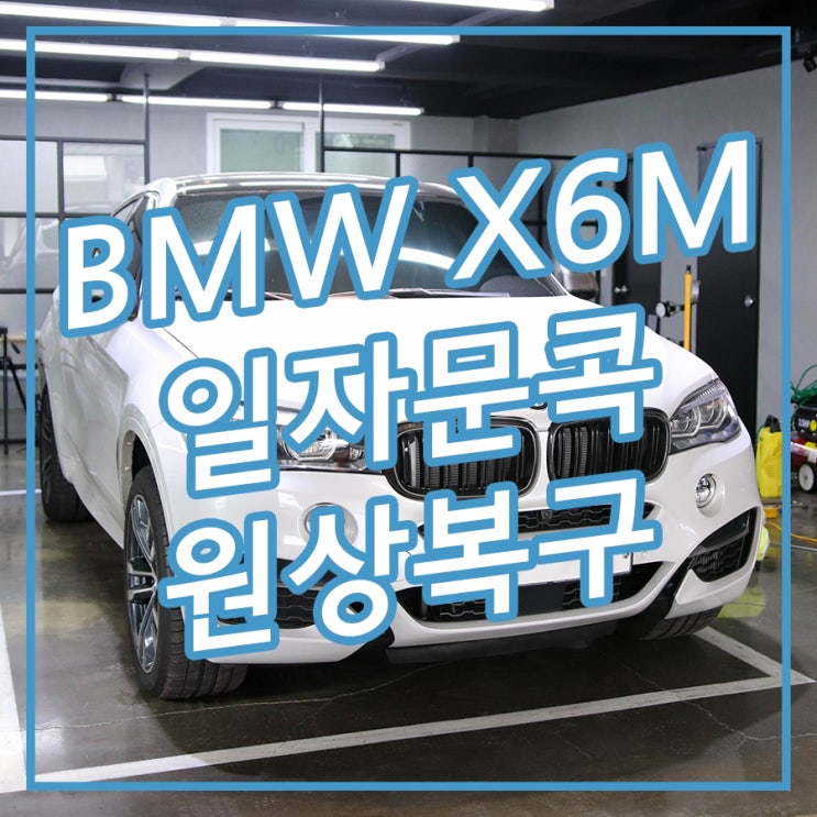 [송파/잠실 아우토솔루션] 일자문콕 글루덴트로 원상 복구! BMW X6M