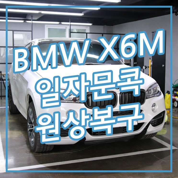  [송파/잠실 아우토솔루션] 일자문콕 글루덴트로 원상 복구! BMW X6M