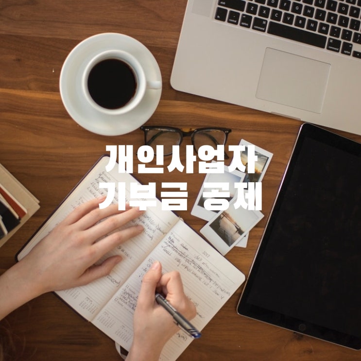  개인사업자 기부금 공제