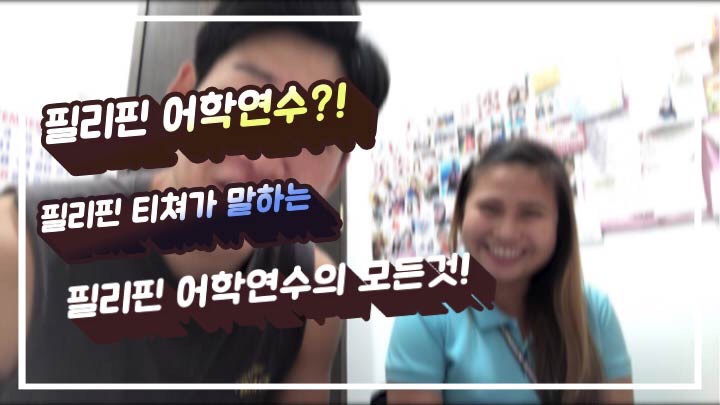  필리핀 어학연수의 모든 것