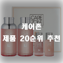  케어존 제품 20가지 보세요.