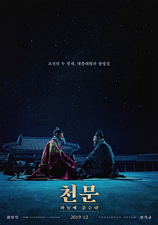 영화 리뷰 「천문:하늘에 묻는다」 꿈을 꾸는 것과 실현하는 것 그리고 브로맨스