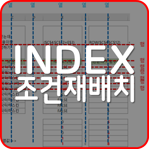  엑셀 INDEX 함수 단일조건으로 재배치 하기