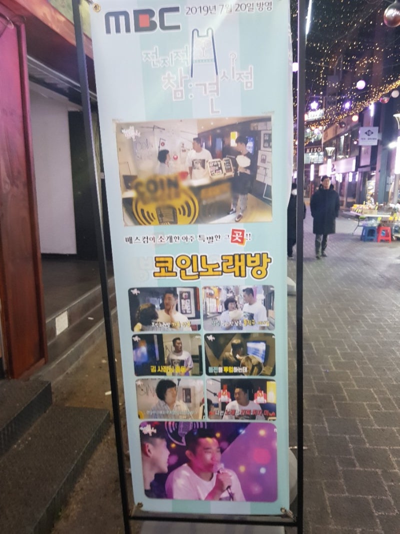 대전 은행동 김동현선수 어머니 코인노래방 : 네이버 블로그