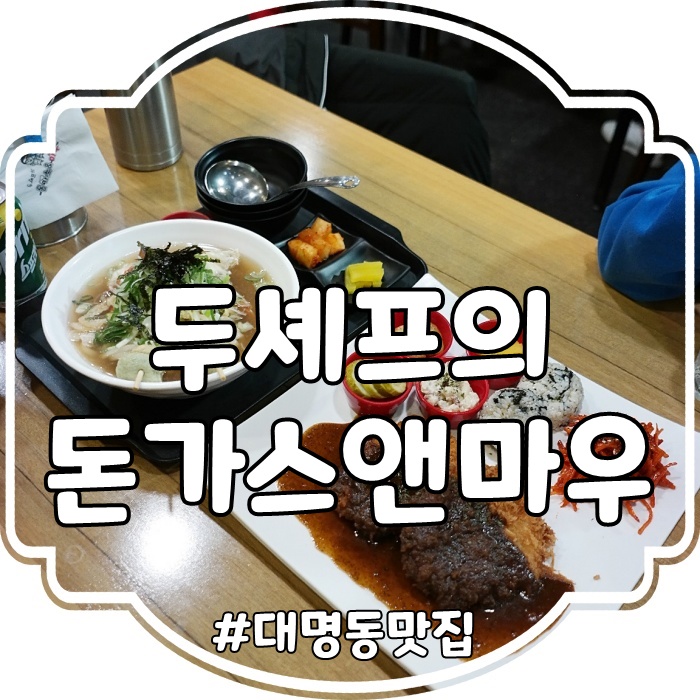  대구대명동맛집: 앞산돈까스 두셰프의 돈가스앤마우 후기