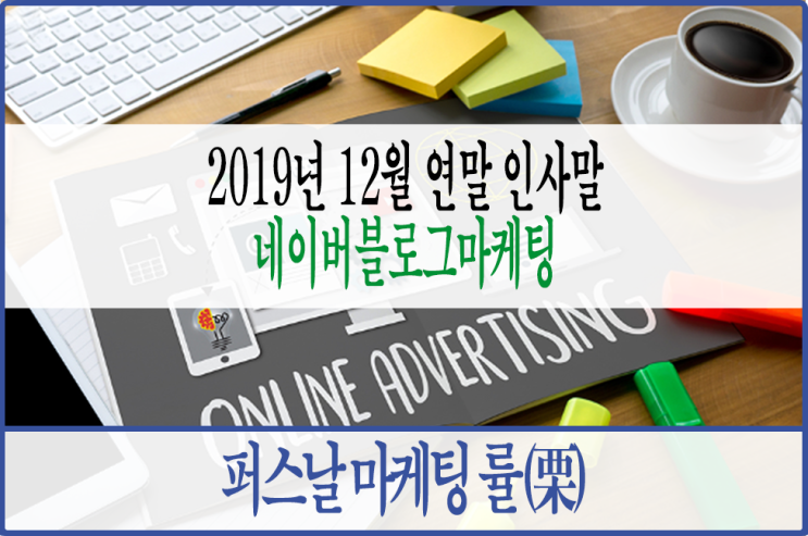 대구블로그마케팅업체 퍼스날마케팅 률에서 전해드리는, 기해년 2019년 연말 인사말/12월 인사말