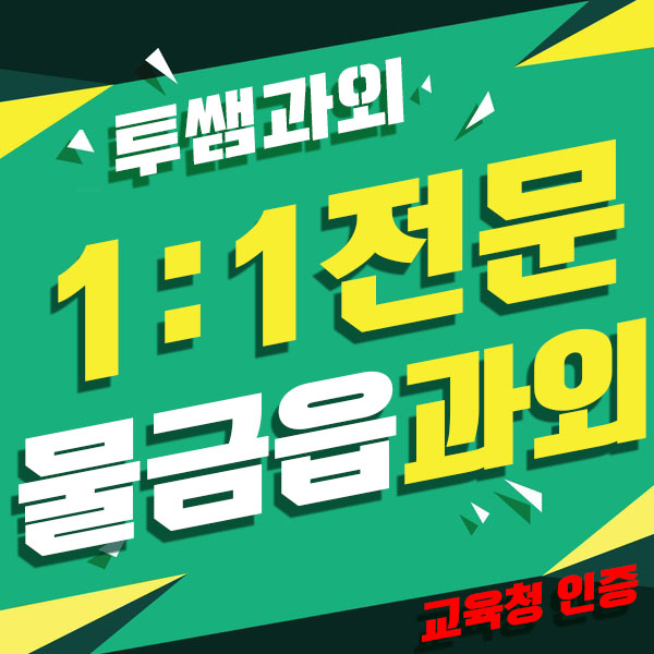  물금읍영수과외 북정동 수학과외 남부동 개인과외 초등 중등 고등수업