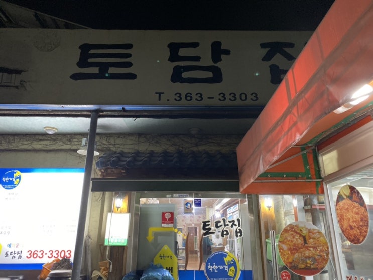 양산 북정동 맛집, 가격도 착해! <토담집>