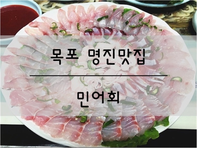 민어회(제철: 6월 7월 8월 9월)
