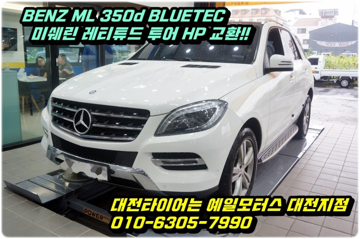  대전 BENZ 수입타이어 교체는 어디서 할까요? 예일모터스 대전지점에서 미쉐린 레티튜드 투어 HP 255/50R19 한대분 교체장착합니다.