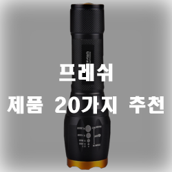 프레쉬 제품 20가지 모음!! 프레쉬 제품 20가지 모음!!