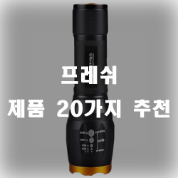 프레쉬 제품 20가지 모음!!