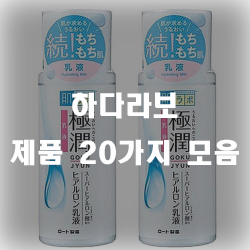 하다라보 화장품 20가지 제품 하다라보 화장품 20가지 제품