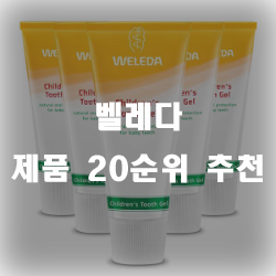  벨레다 제품 추천 순위 20가지