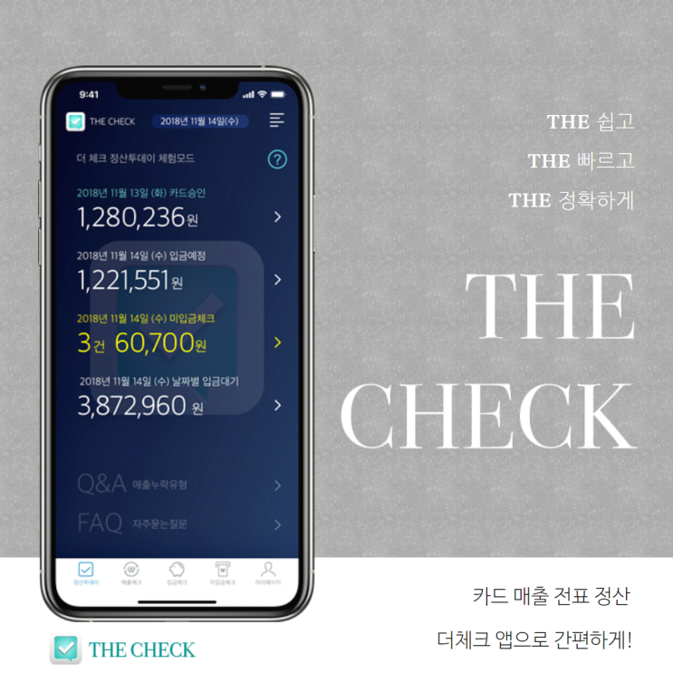  카드매출전표 정산 및 조회 더체크 앱으로 간편하게!