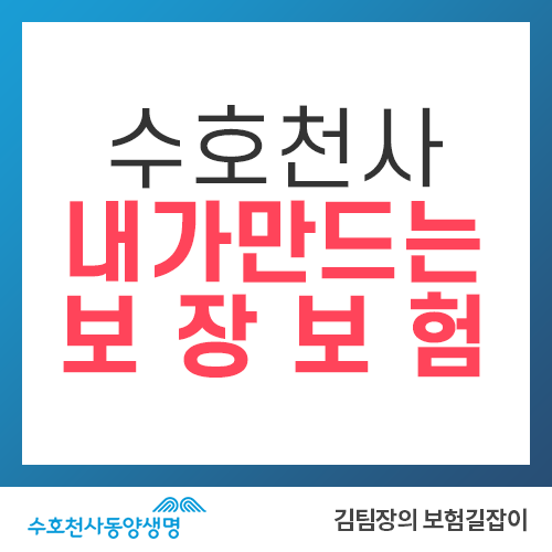 동양생명 수호천사 내가 만드는 보장 보험