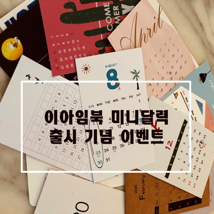  이아임북 미니달력 출시 기념 이벤트!!!!