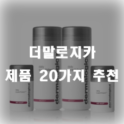 더말로지카 제품 20가지 추천 더말로지카 제품 20가지 추천