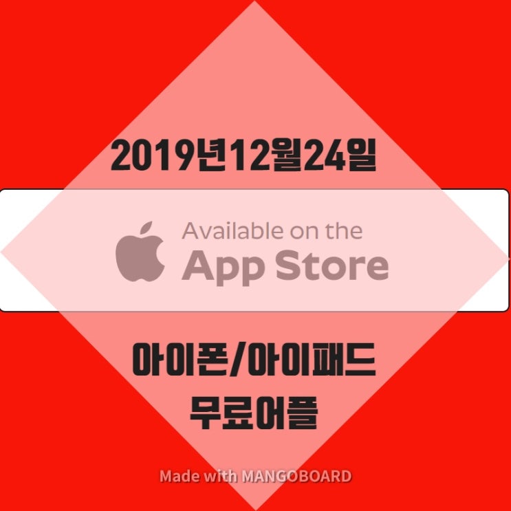 2019년 12월 24일 아이폰,아이패드 무료어플