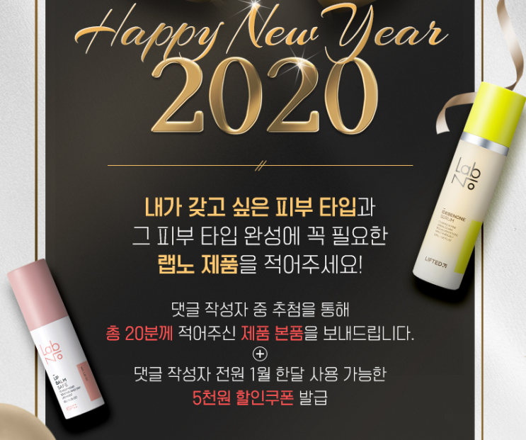  화장품 정품 이벤트 : 랩노 원하는 제품 득템 기회!