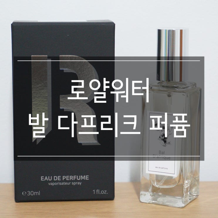 바이레도 발다프리크를 품은 니치 향수 <로얄워터 오드 퍼퓸> 적극 추천 바이레도 발다프리크를 품은 니치 향수 <로얄워터 오드 퍼퓸> 적극 추천