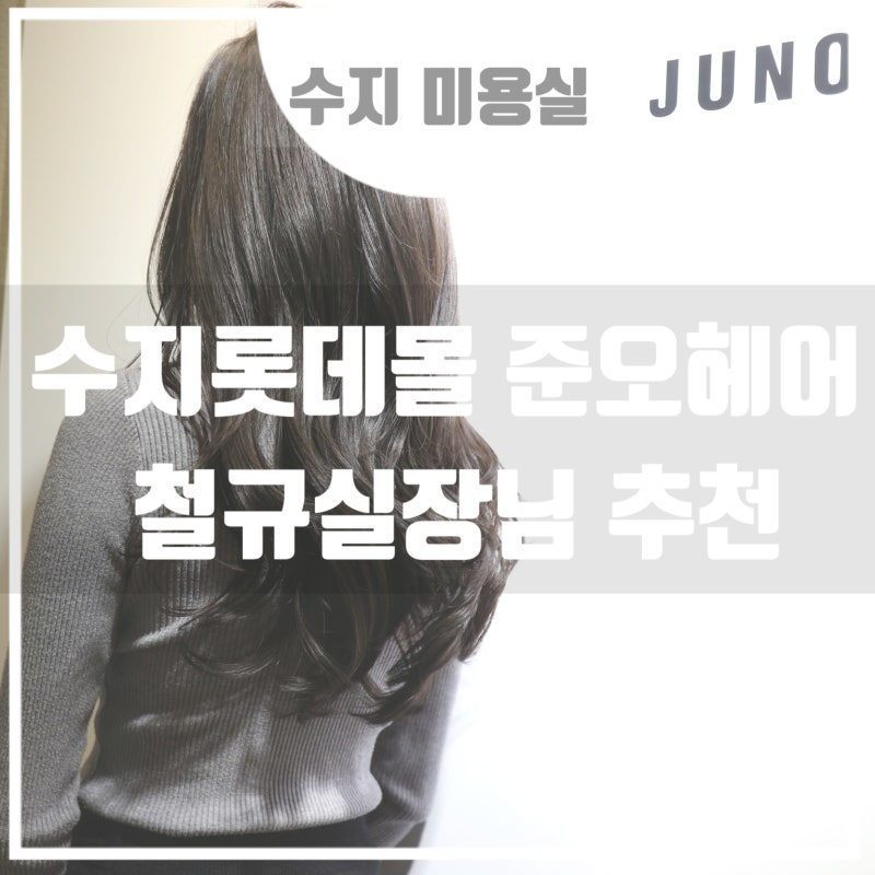 수지롯데몰 준오헤어 : 철규실장님 추천해요