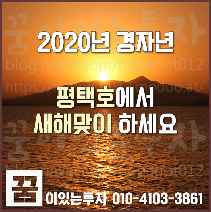 평택호에서 2020년 경자년 새해맞이 신년 해돋이 보면서 소원 비세요~ (서해해돋이 해맞이 명소, 새해 일출, 평택호관광단지)